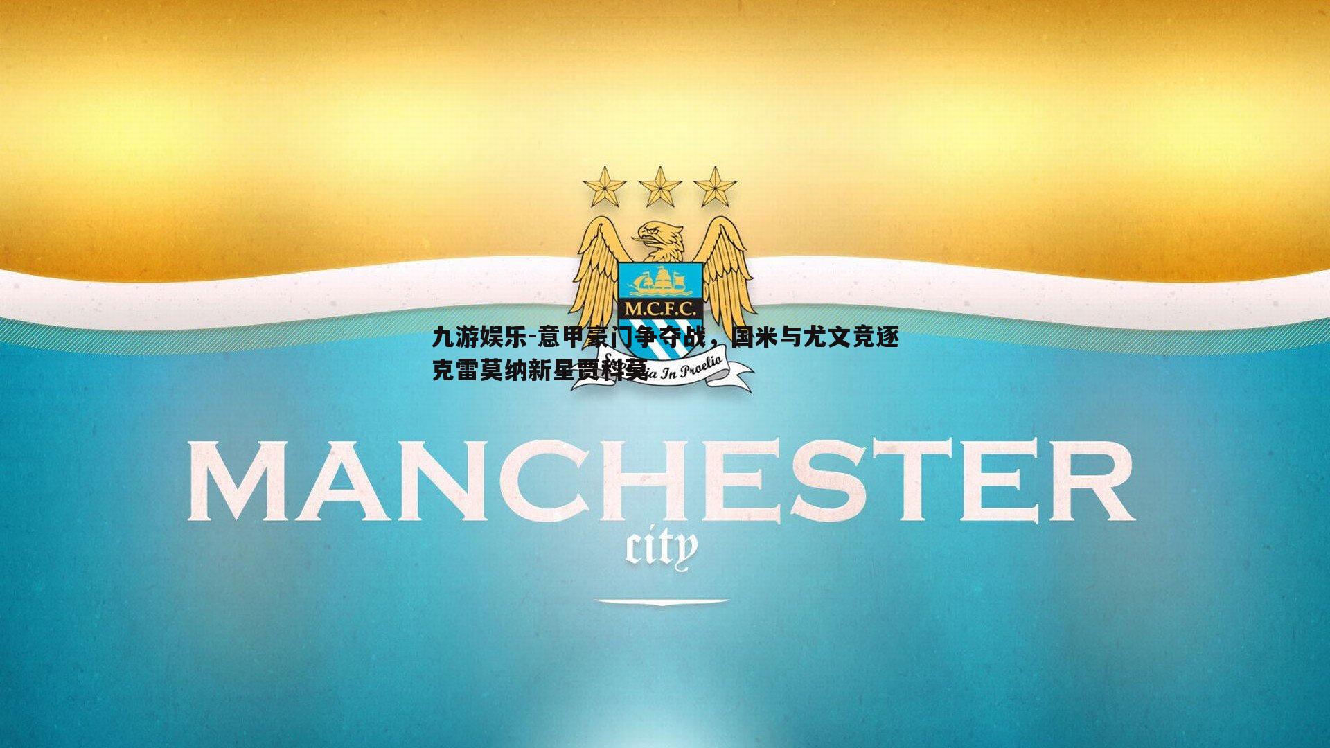 意甲豪门争夺战，国米与尤文竞逐克雷莫纳新星贾科莫