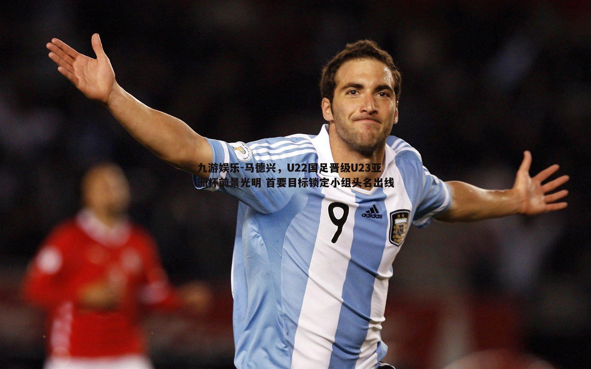 马德兴，U22国足晋级U23亚洲杯前景光明 首要目标锁定小组头名出线