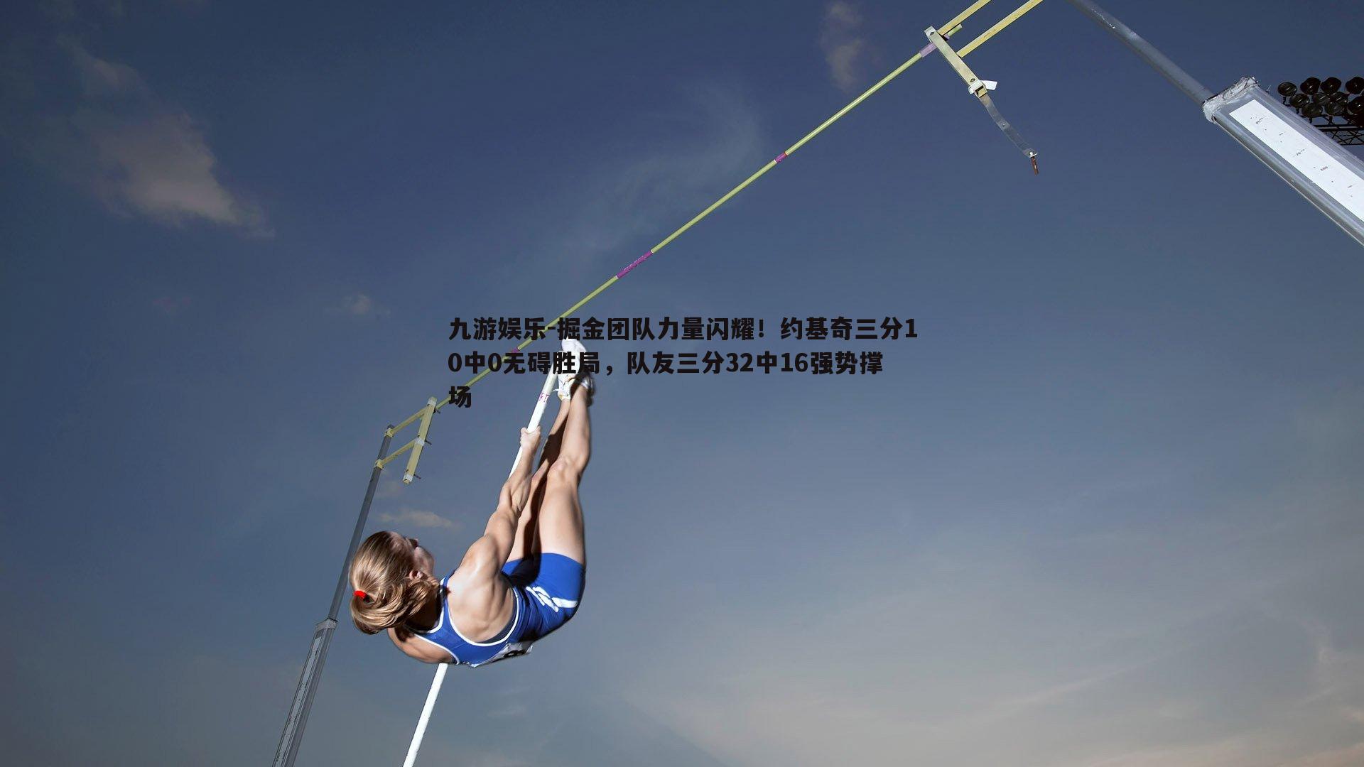 掘金团队力量闪耀！约基奇三分10中0无碍胜局，队友三分32中16强势撑场