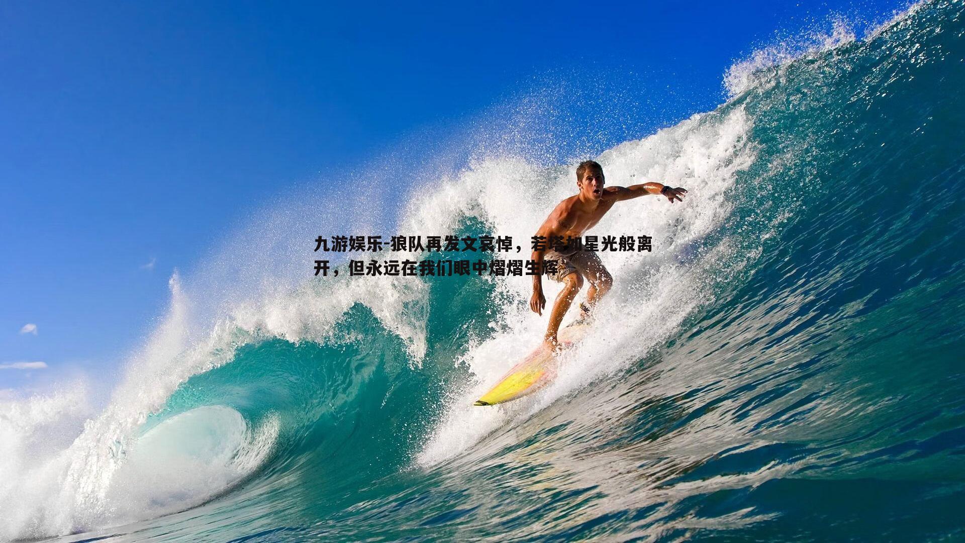 狼队再发文哀悼，若塔如星光般离开，但永远在我们眼中熠熠生辉