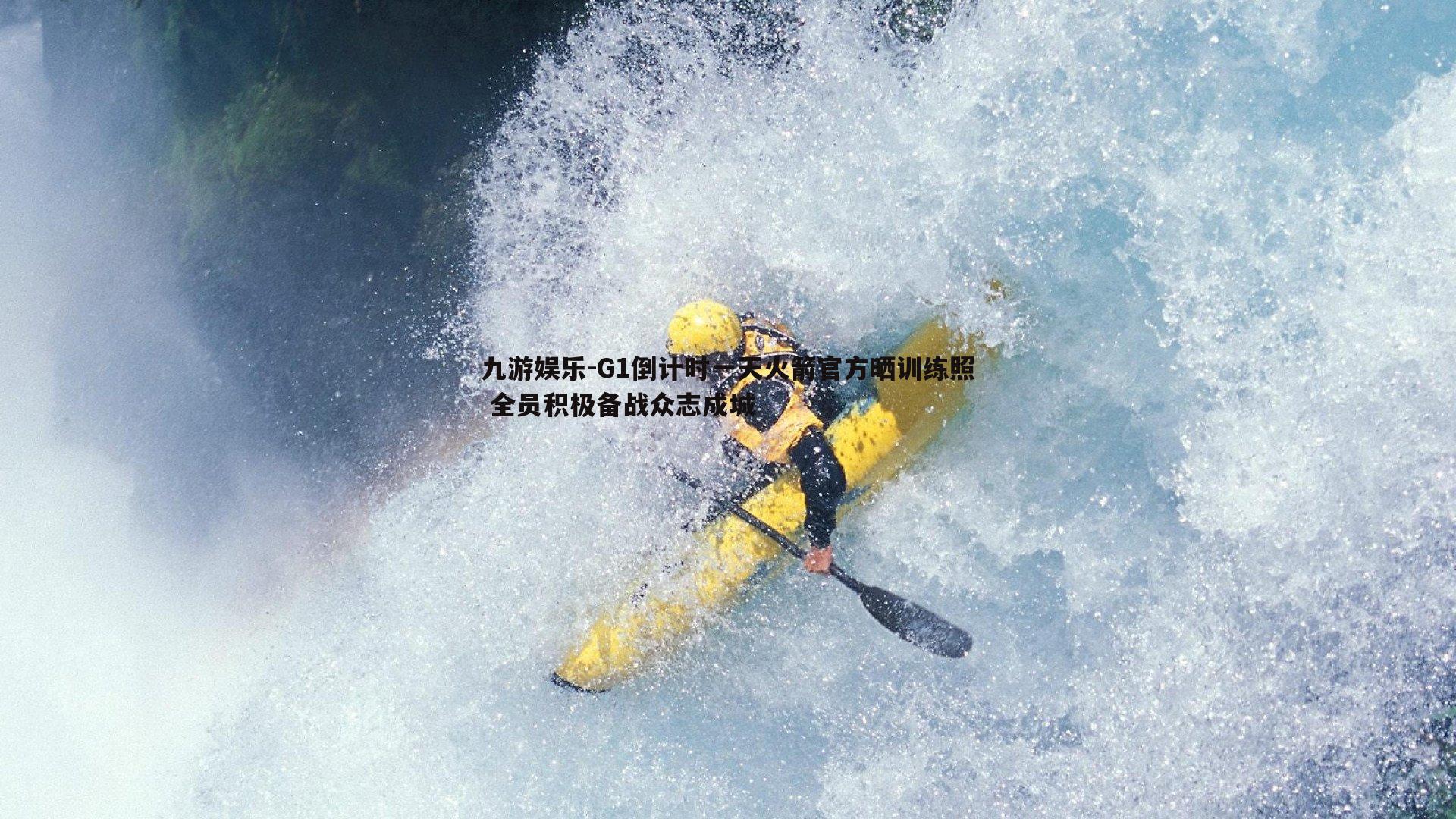 G1倒计时一天火箭官方晒训练照 全员积极备战众志成城