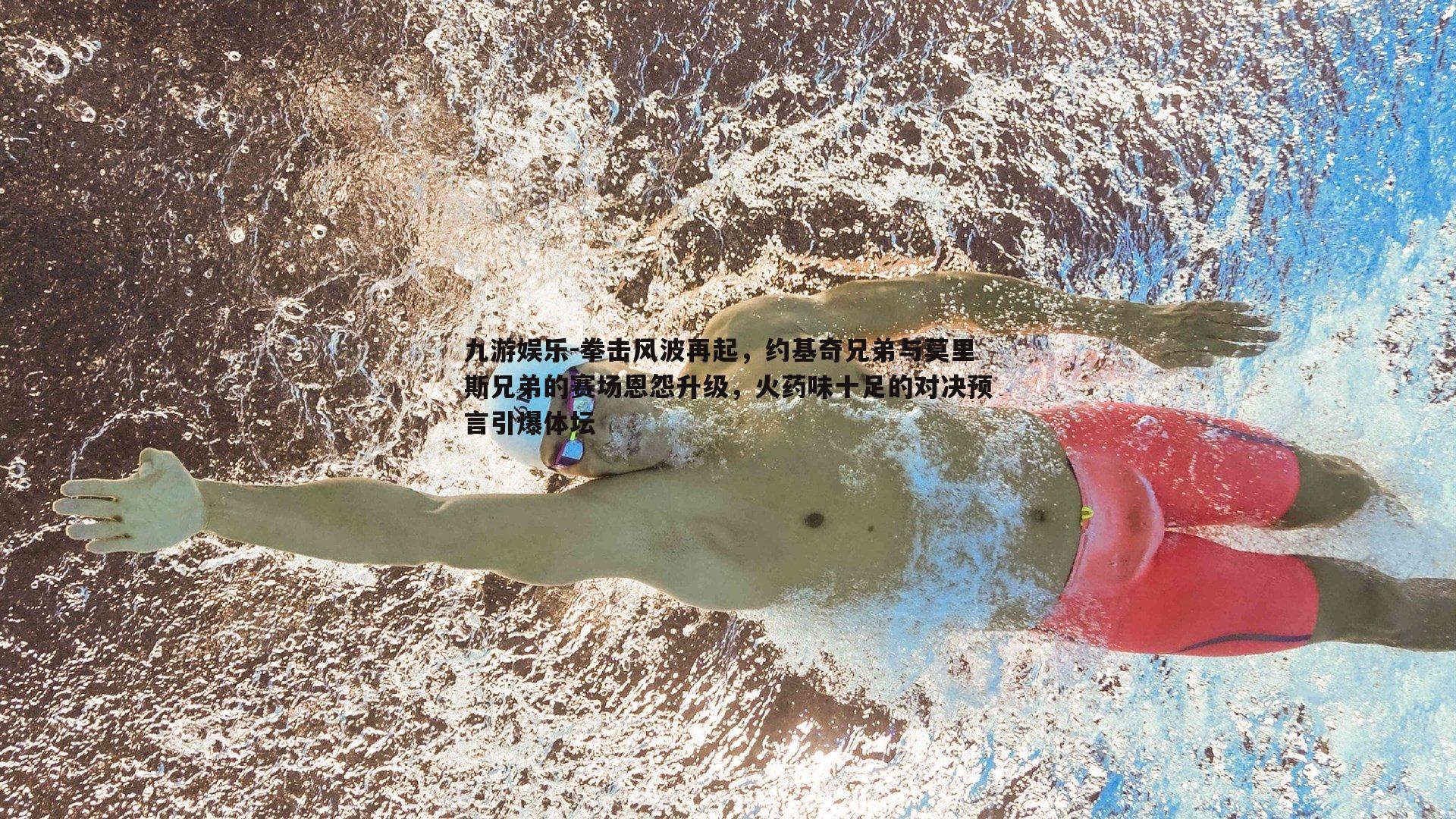 拳击风波再起，约基奇兄弟与莫里斯兄弟的赛场恩怨升级，火药味十足的对决预言引爆体坛