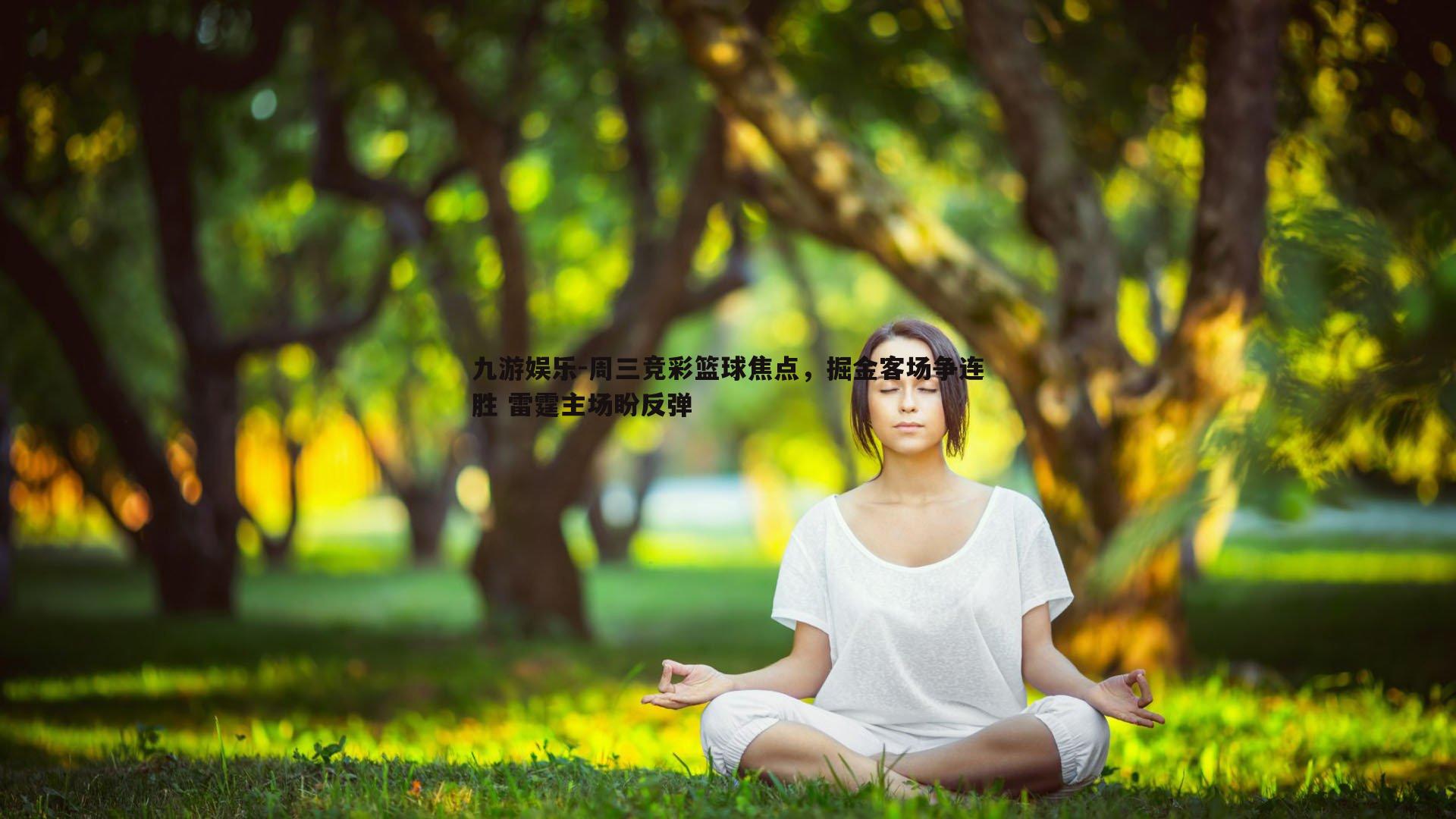 周三竞彩篮球焦点，掘金客场争连胜 雷霆主场盼反弹
