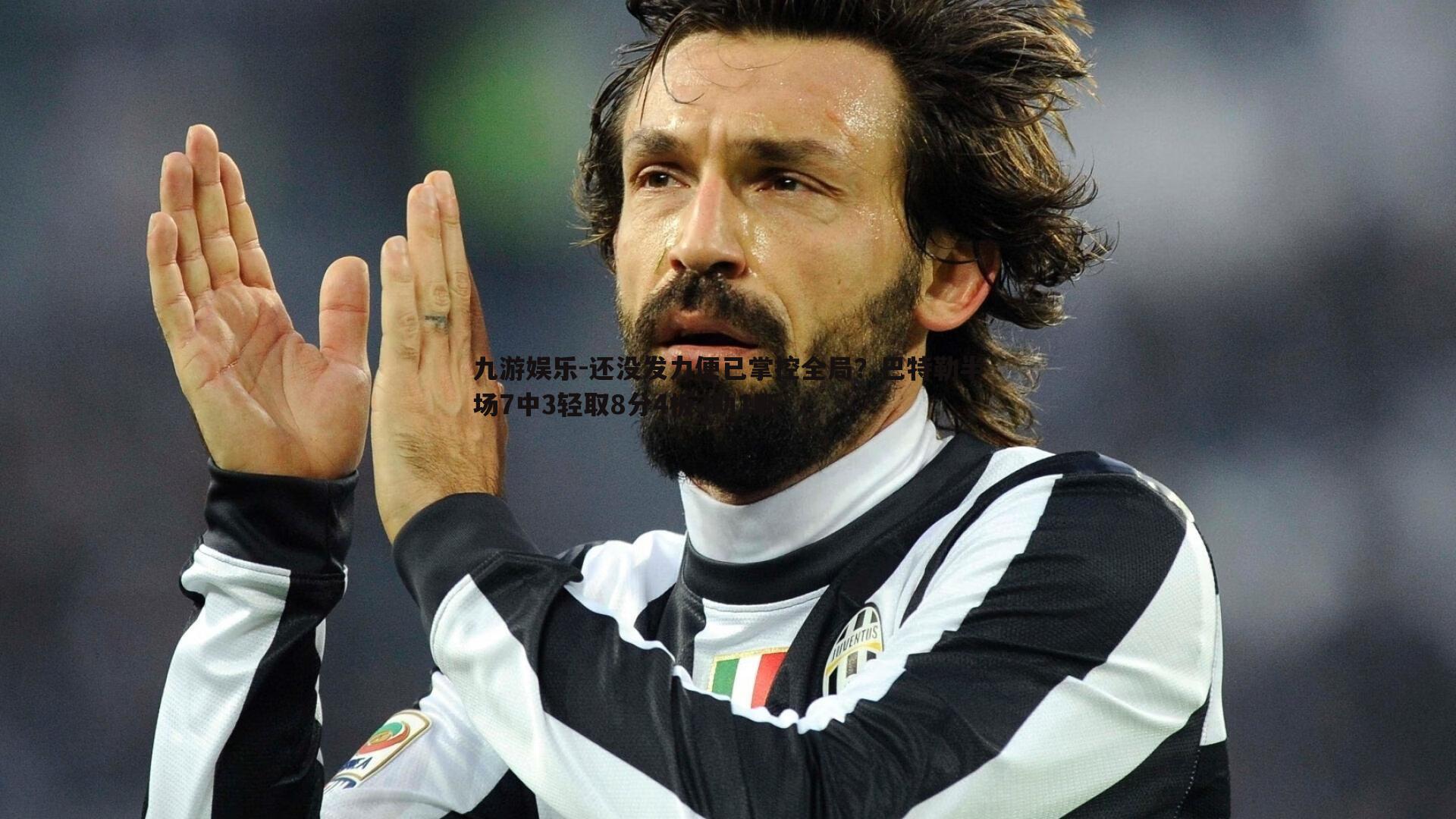 还没发力便已掌控全局?巴特勒半场7中3轻取8分4板3助1断