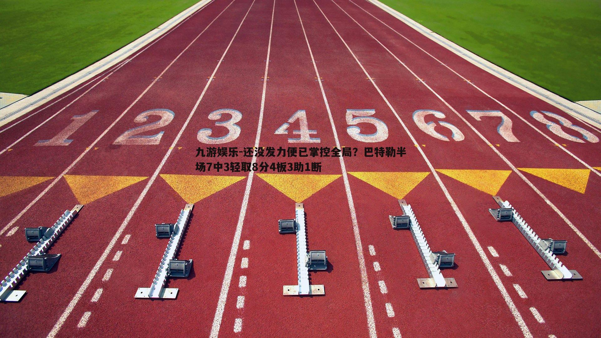 还没发力便已掌控全局?巴特勒半场7中3轻取8分4板3助1断