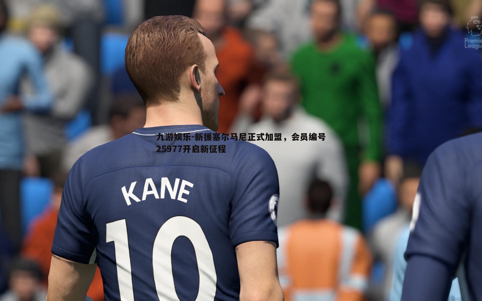 新援塞尔马尼正式加盟,会员编号25977开启新征程