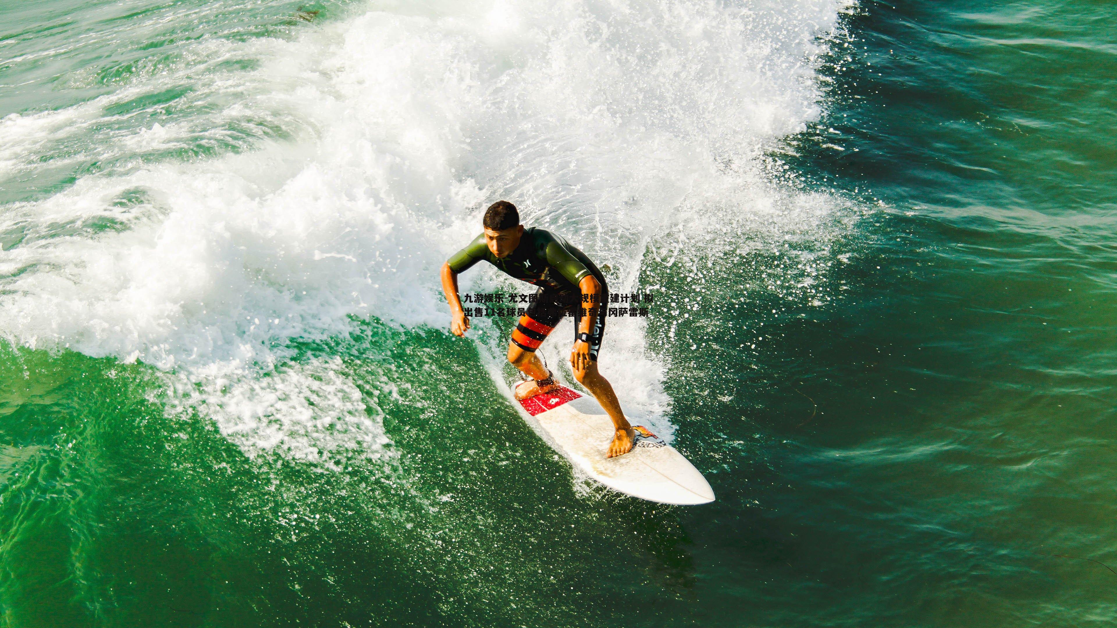 尤文图斯启动大规模重建计划 拟出售11名球员包括弗拉霍维奇与冈萨雷斯
