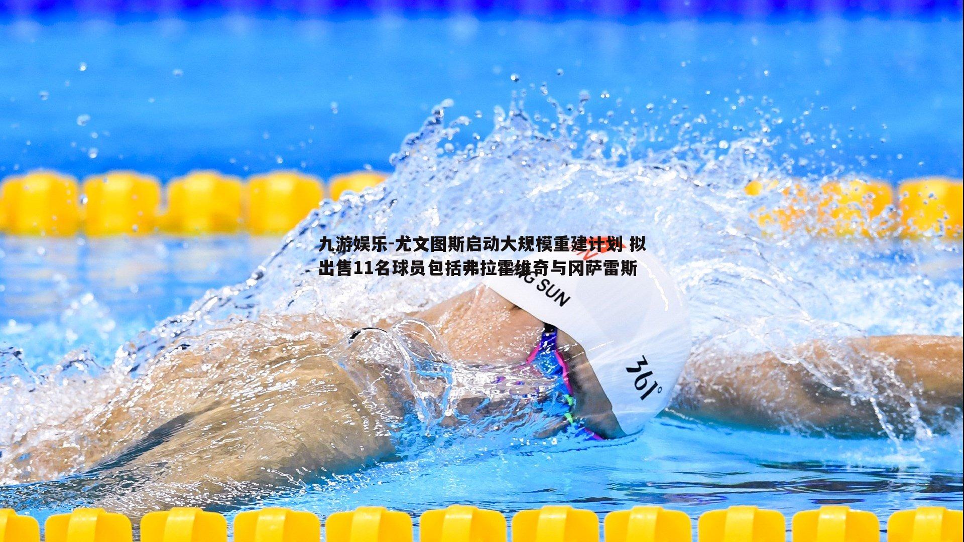 尤文图斯启动大规模重建计划 拟出售11名球员包括弗拉霍维奇与冈萨雷斯