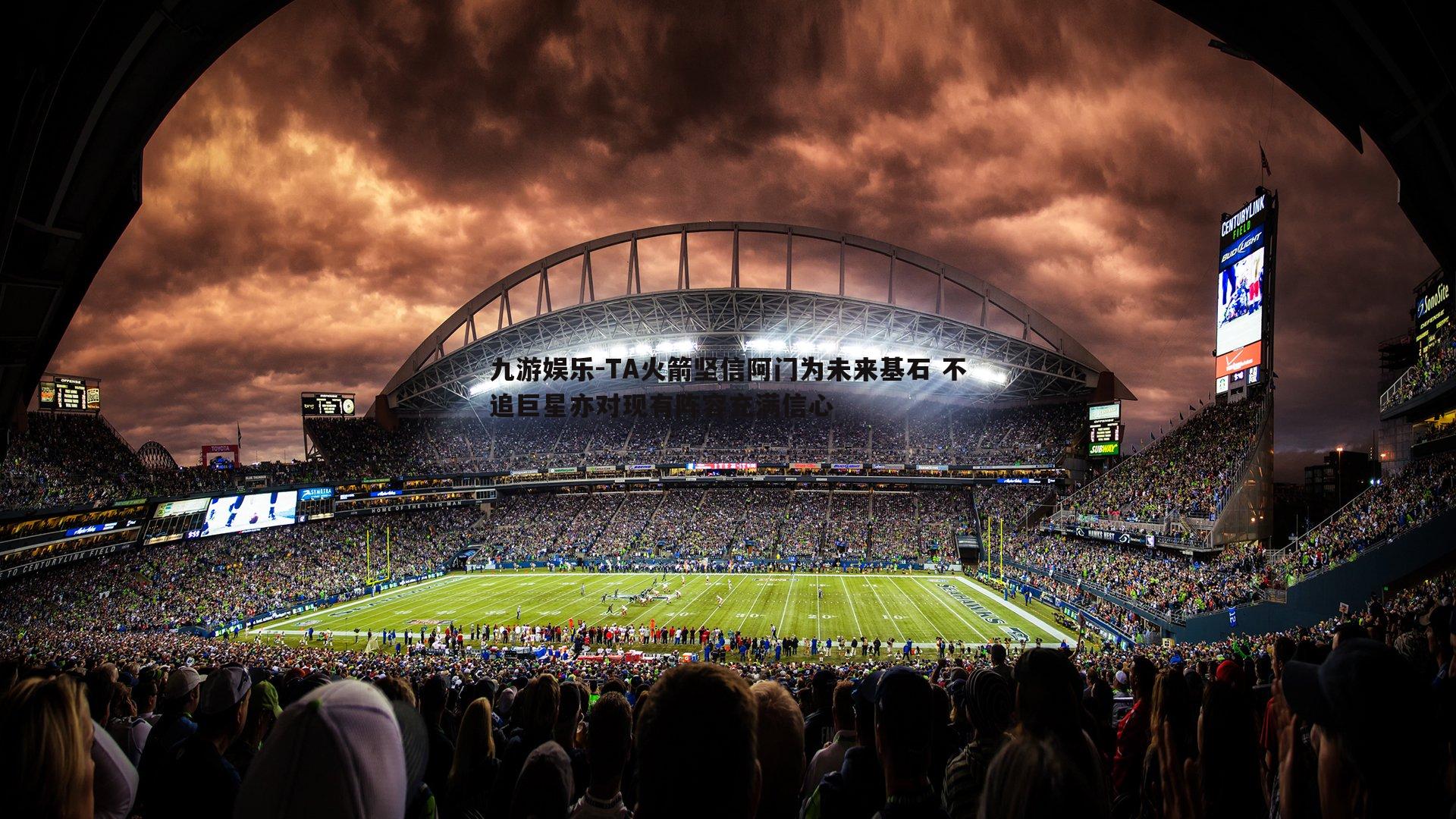 TA火箭坚信阿门为未来基石 不追巨星亦对现有阵容充满信心