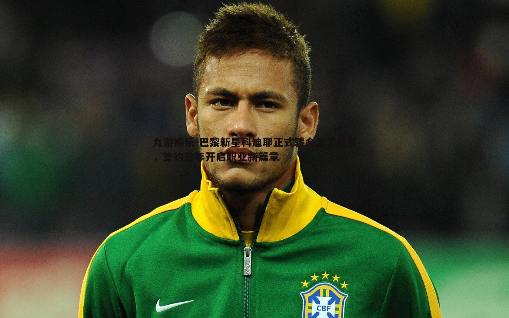 巴黎新星科迪耶正式转会法乙红星，签约三年开启职业新篇章