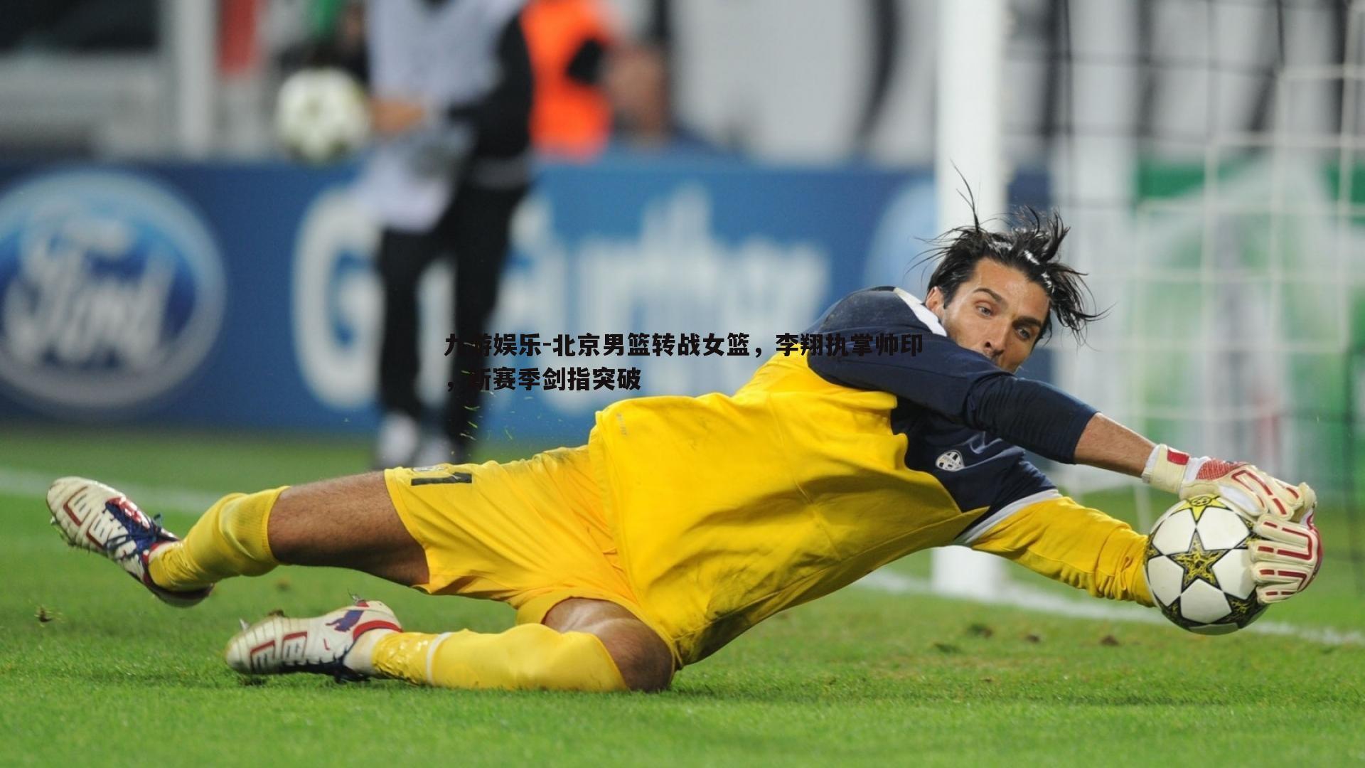 北京男篮转战女篮,李翔执掌帅印,新赛季剑指突破