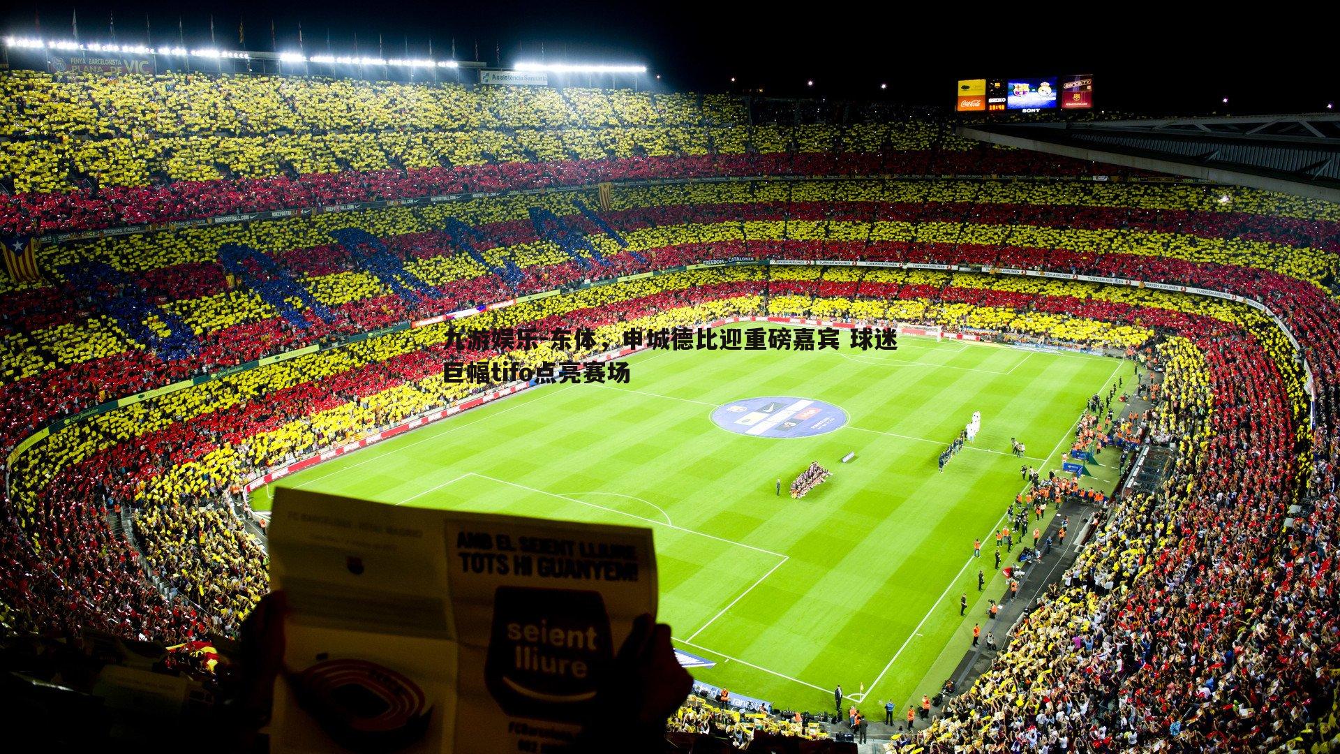 东体，申城德比迎重磅嘉宾 球迷巨幅tifo点亮赛场