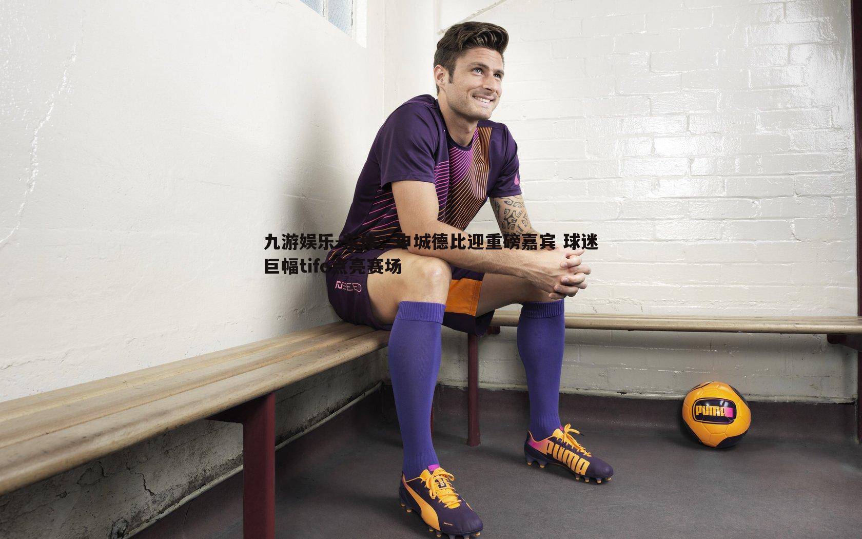 东体，申城德比迎重磅嘉宾 球迷巨幅tifo点亮赛场