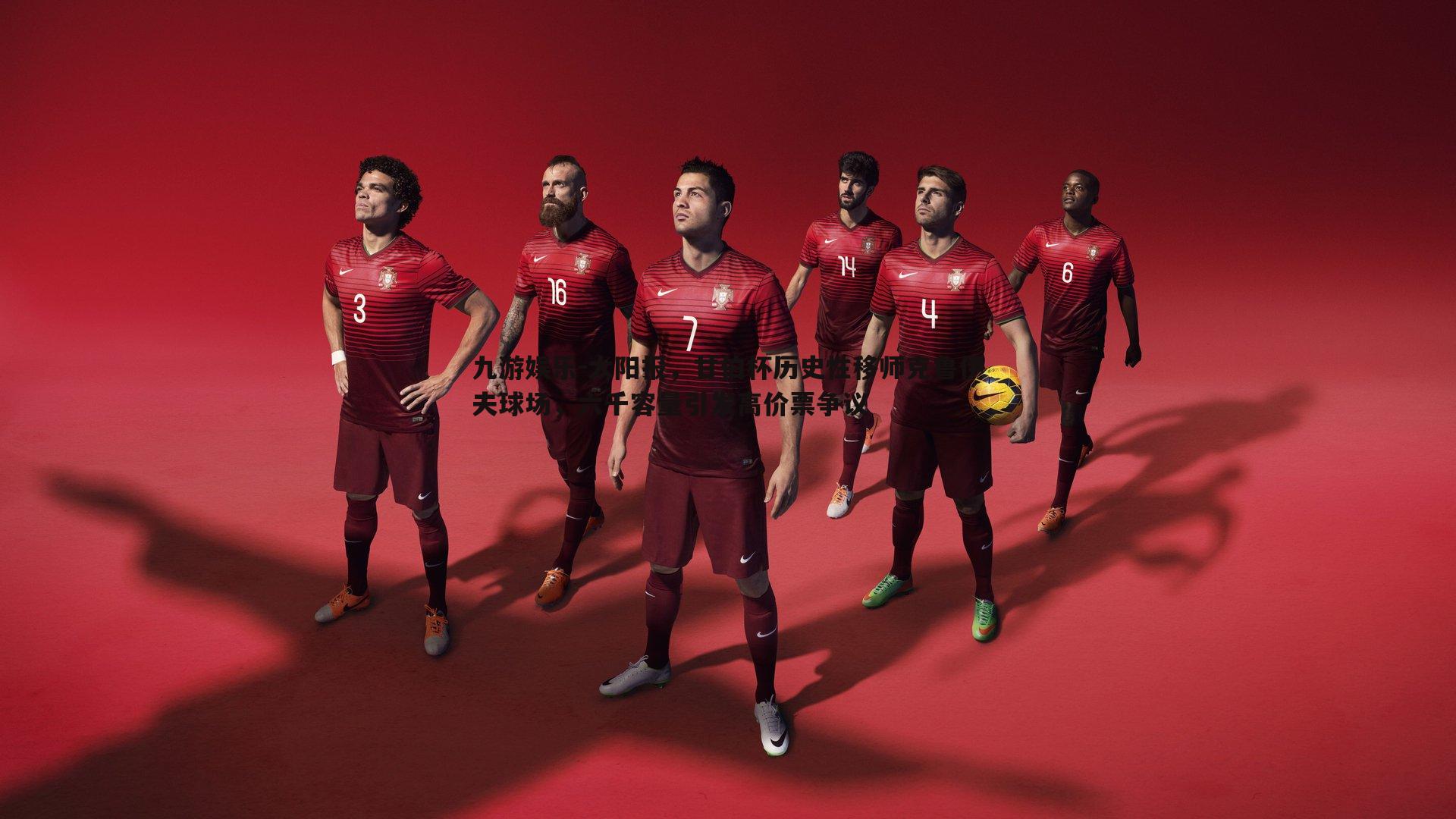 太阳报，甘伯杯历史性移师克鲁伊夫球场，六千容量引发高价票争议