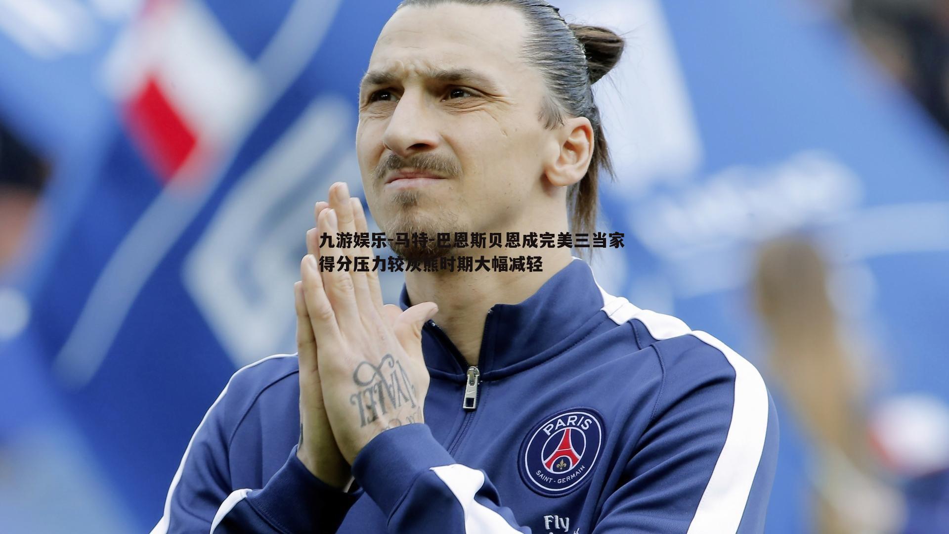 马特-巴恩斯贝恩成完美三当家 得分压力较灰熊时期大幅减轻