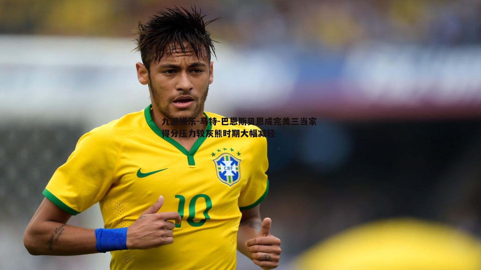 马特-巴恩斯贝恩成完美三当家 得分压力较灰熊时期大幅减轻