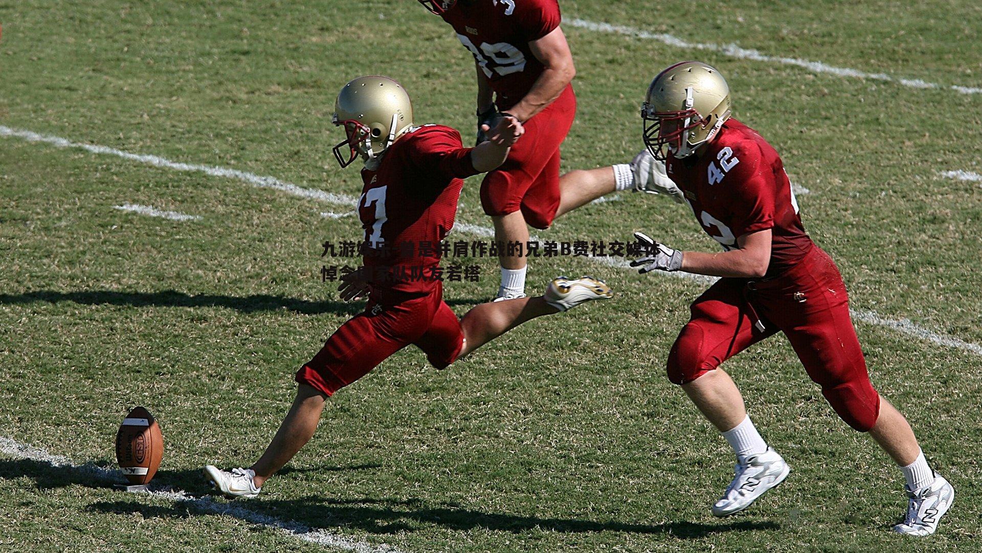 曾是并肩作战的兄弟B费社交媒体悼念国家队队友若塔