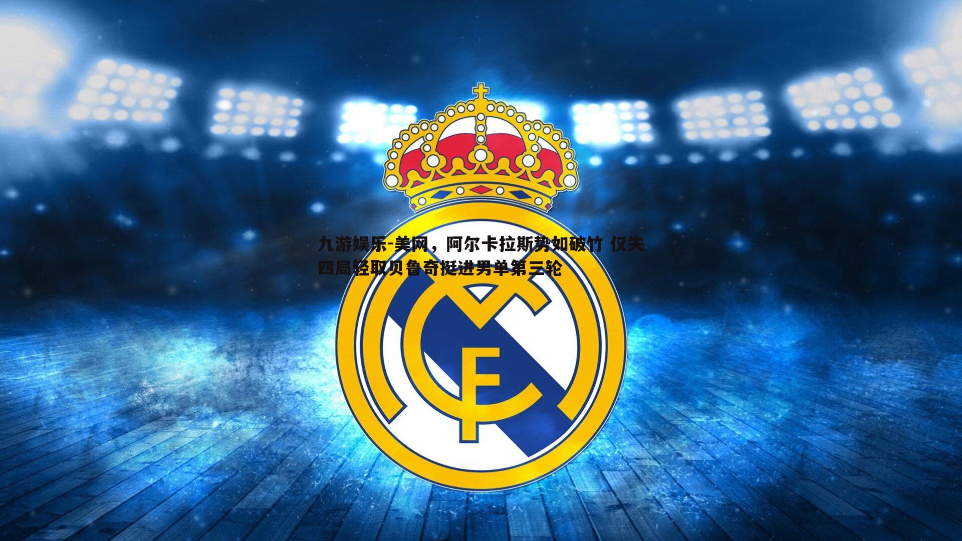 美网,阿尔卡拉斯势如破竹 仅失四局轻取贝鲁奇挺进男单第三轮