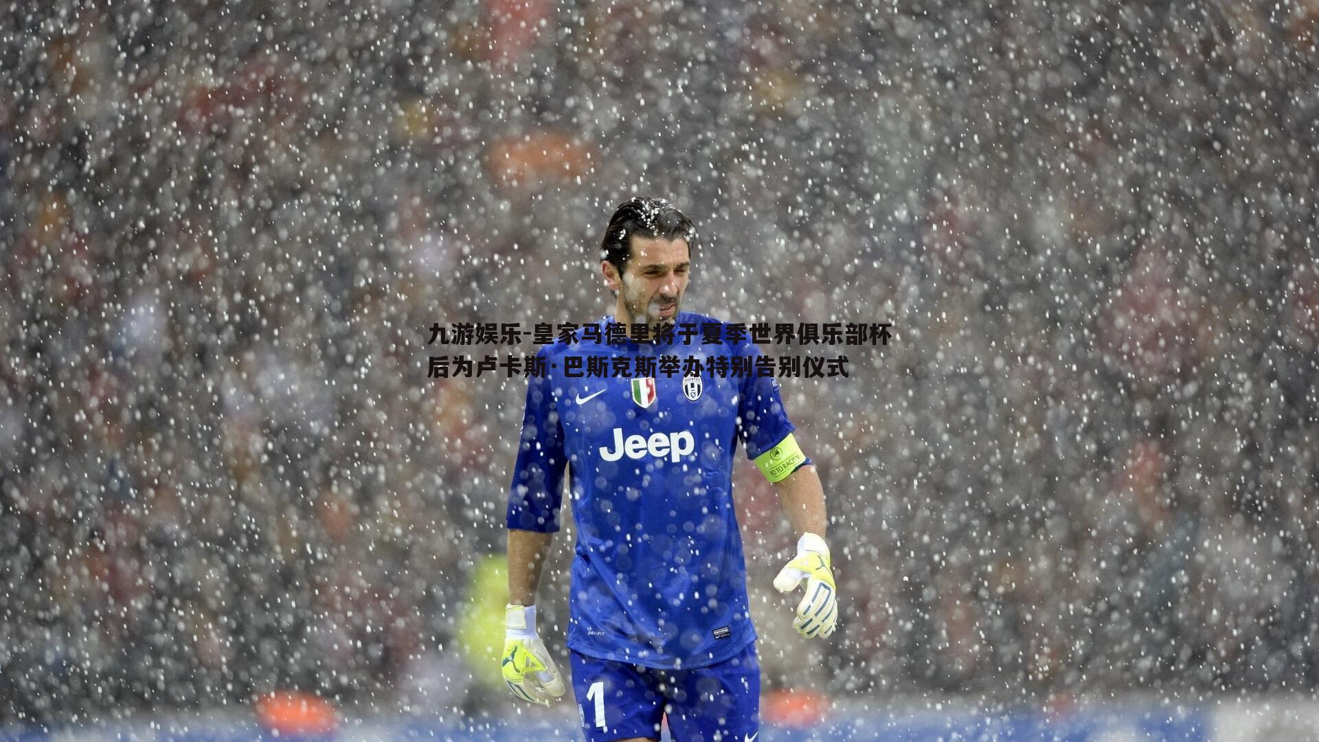 皇家马德里将于夏季世界俱乐部杯后为卢卡斯·巴斯克斯举办特别告别仪式