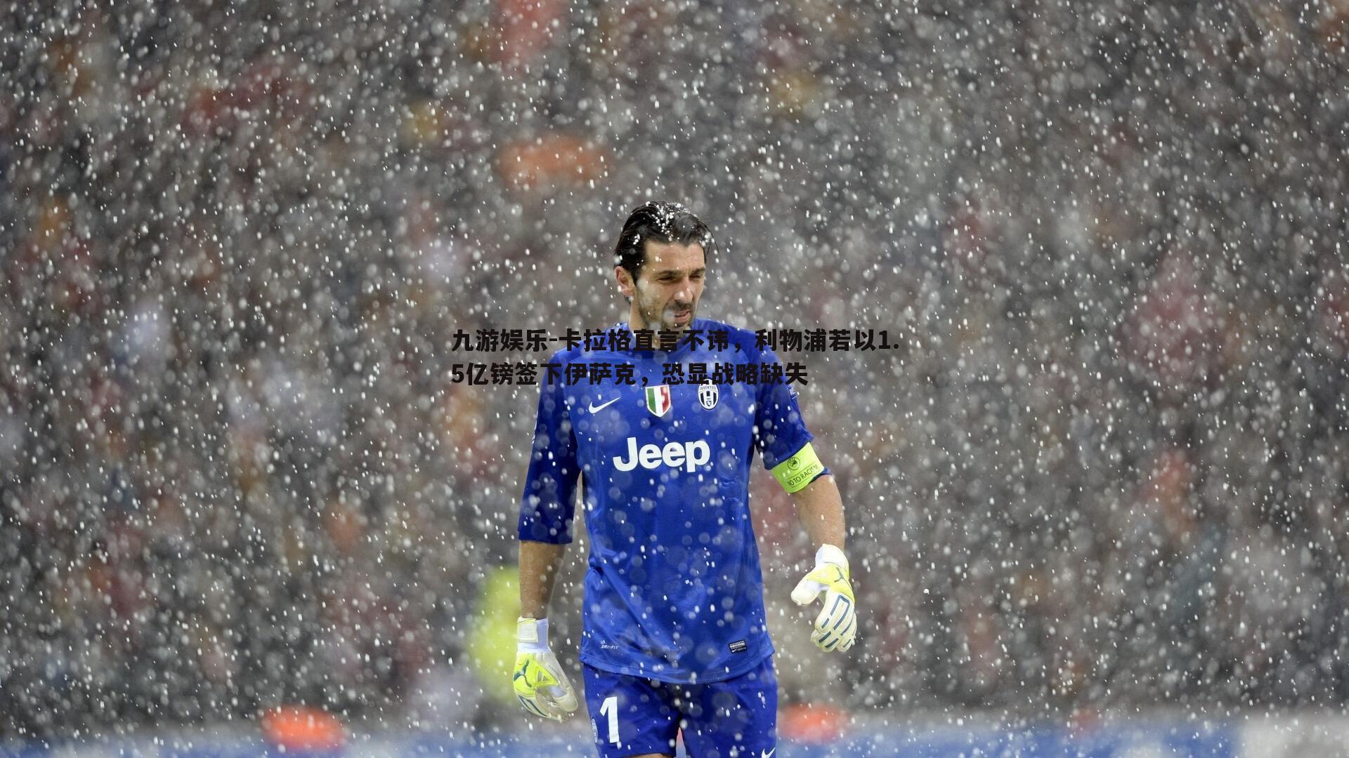 卡拉格直言不讳,利物浦若以1.5亿镑签下伊萨克,恐显战略缺失