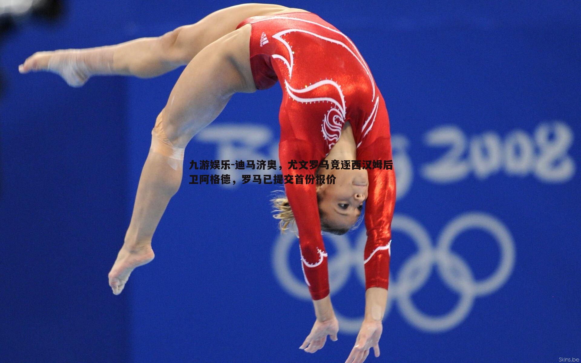 迪马济奥，尤文罗马竞逐西汉姆后卫阿格德，罗马已提交首份报价