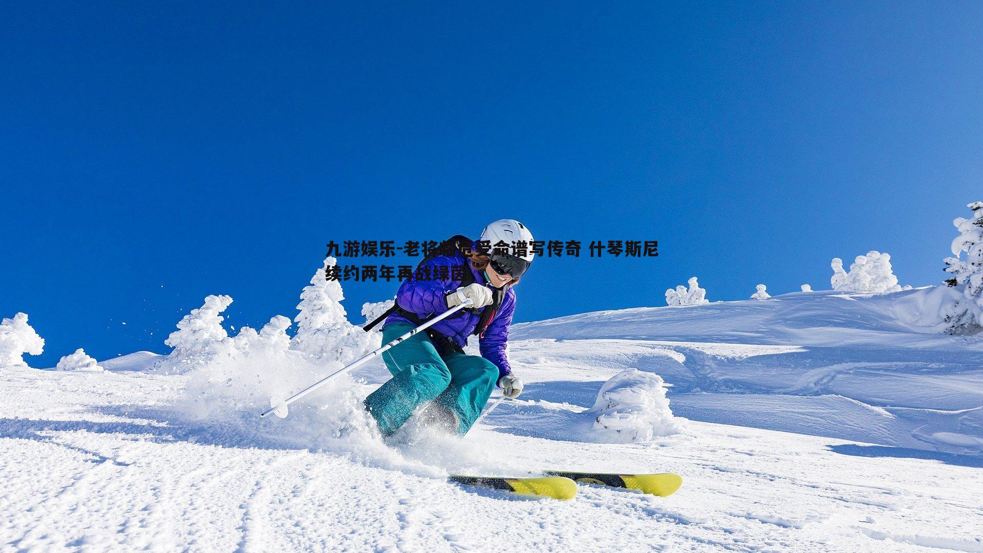 老将临危受命谱写传奇 什琴斯尼续约两年再战绿茵