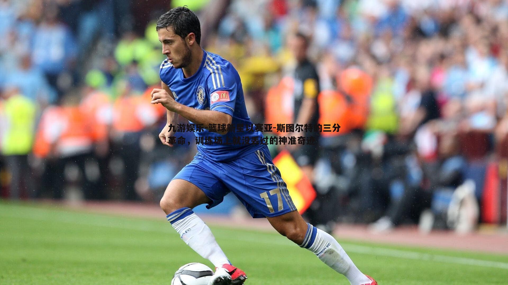 篮球新星以赛亚-斯图尔特的三分革命，训练场上就没丢过的神准奇迹