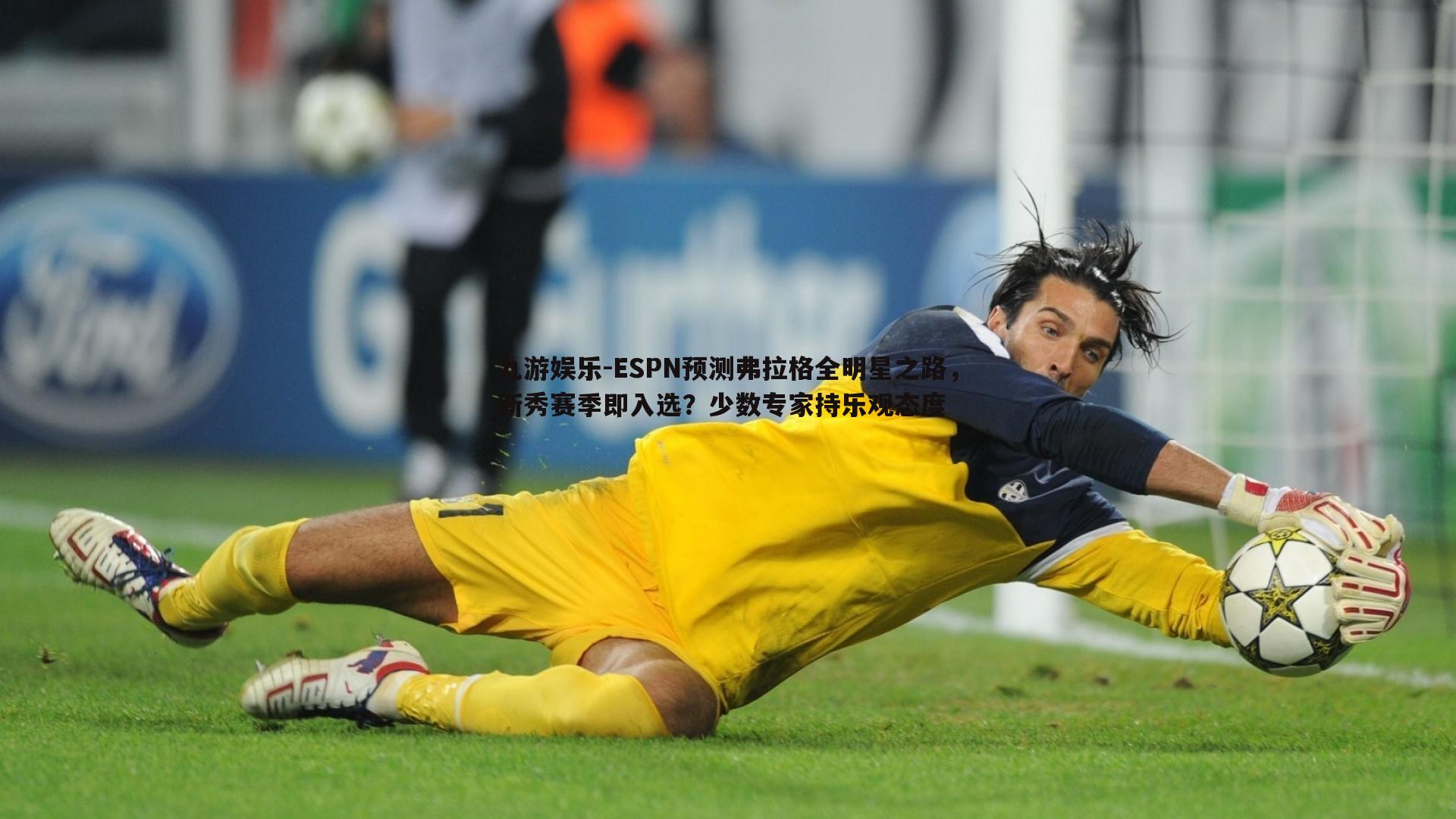 ESPN预测弗拉格全明星之路,新秀赛季即入选?少数专家持乐观态度