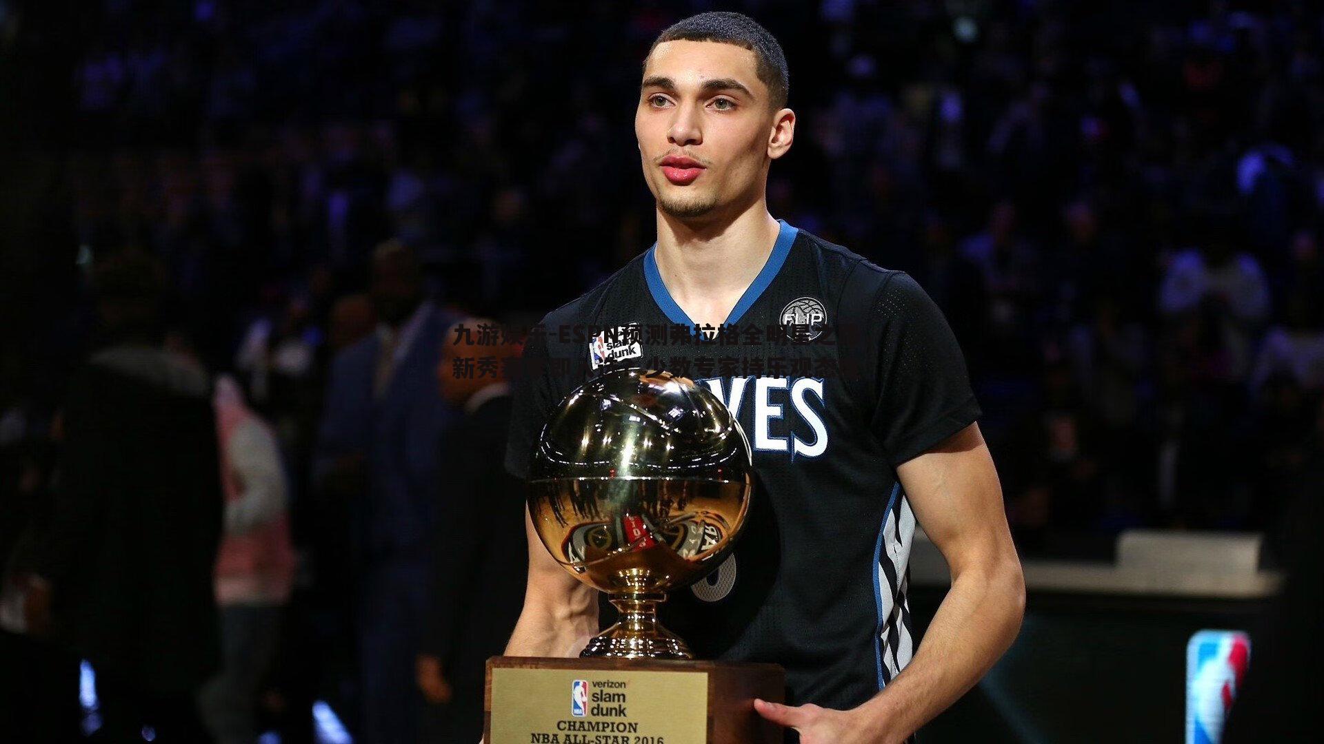 ESPN预测弗拉格全明星之路,新秀赛季即入选?少数专家持乐观态度