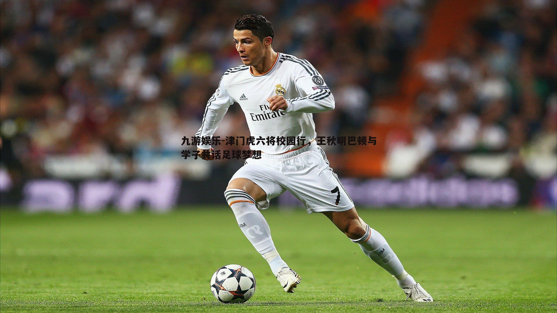 津门虎六将校园行，王秋明巴顿与学子共话足球梦想