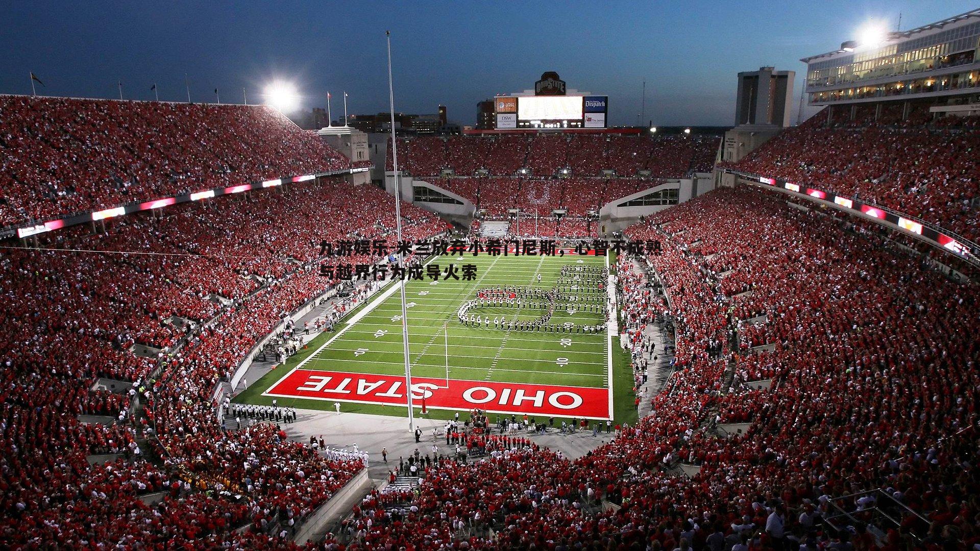 米兰放弃小希门尼斯，心智不成熟与越界行为成导火索