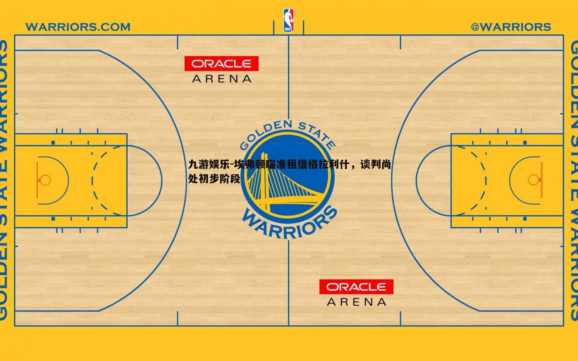 埃弗顿瞄准租借格拉利什，谈判尚处初步阶段