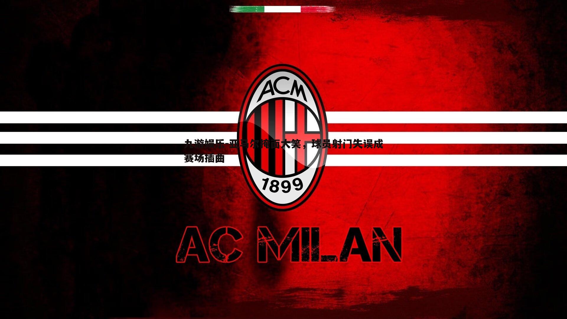 亚马尔掩面大笑,球员射门失误成赛场插曲