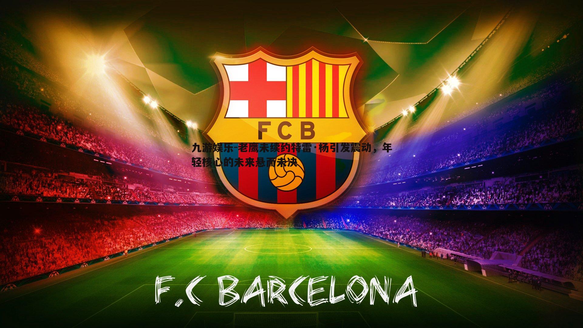 老鹰未续约特雷·杨引发震动，年轻核心的未来悬而未决