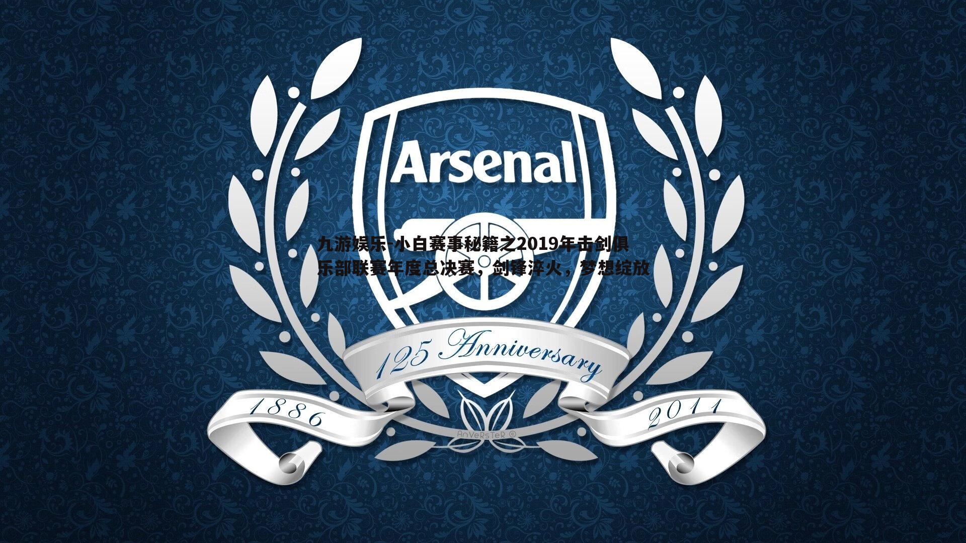 小白赛事秘籍之2019年击剑俱乐部联赛年度总决赛，剑锋淬火，梦想绽放