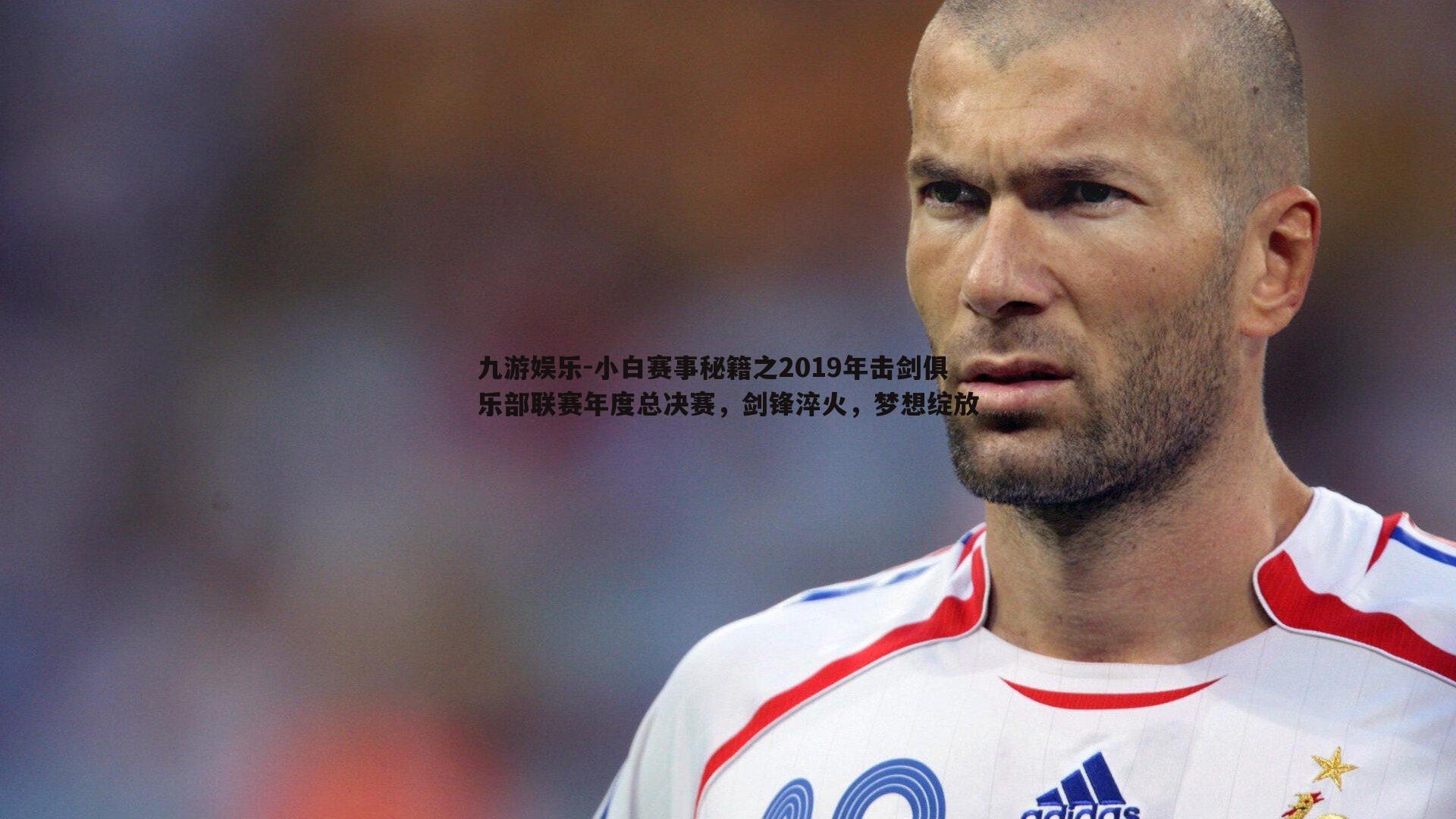 小白赛事秘籍之2019年击剑俱乐部联赛年度总决赛，剑锋淬火，梦想绽放