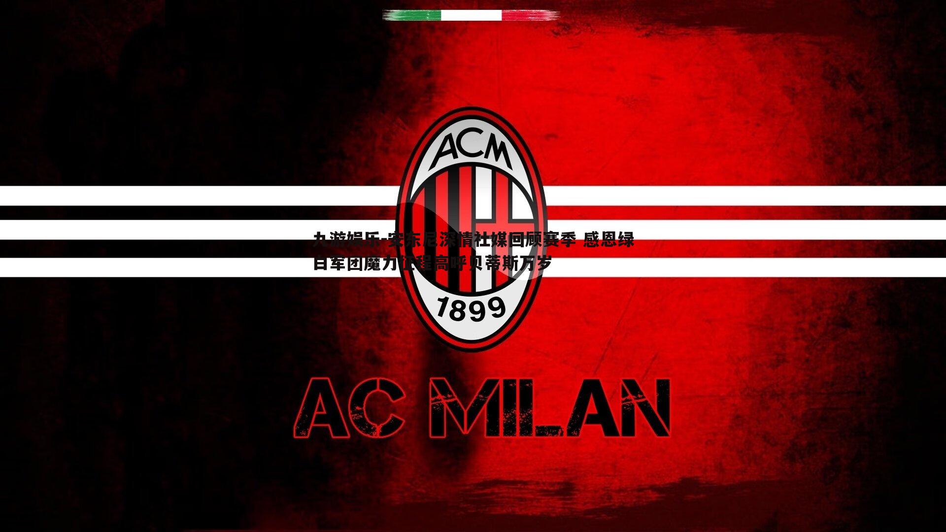 安东尼深情社媒回顾赛季 感恩绿白军团魔力征程高呼贝蒂斯万岁