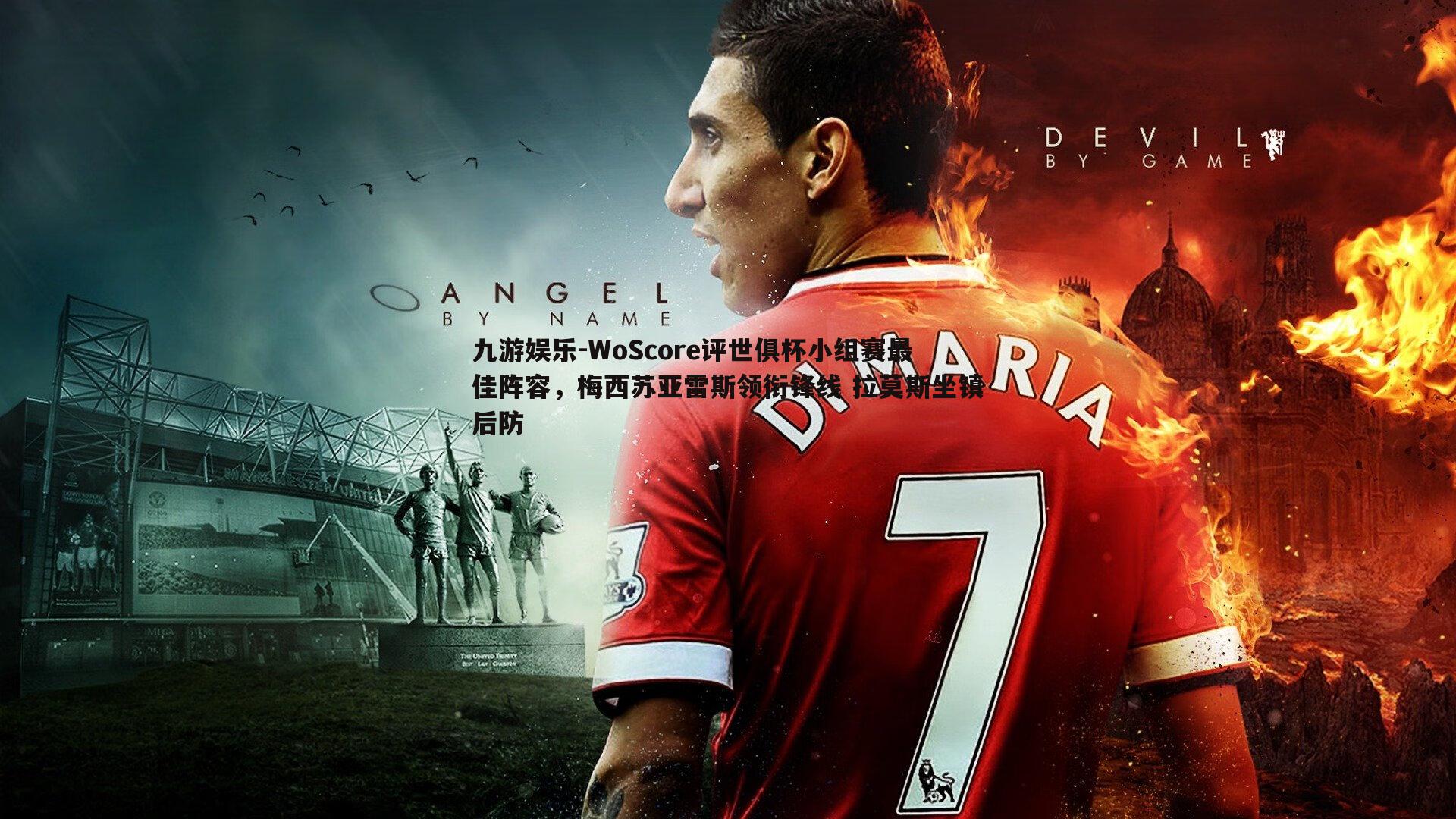 WoScore评世俱杯小组赛最佳阵容,梅西苏亚雷斯领衔锋线 拉莫斯坐镇后防