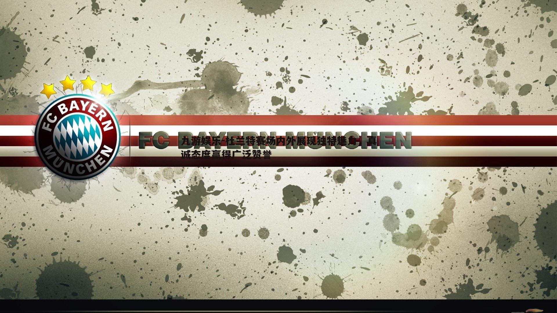 杜兰特赛场内外展现独特魅力,真诚态度赢得广泛赞誉