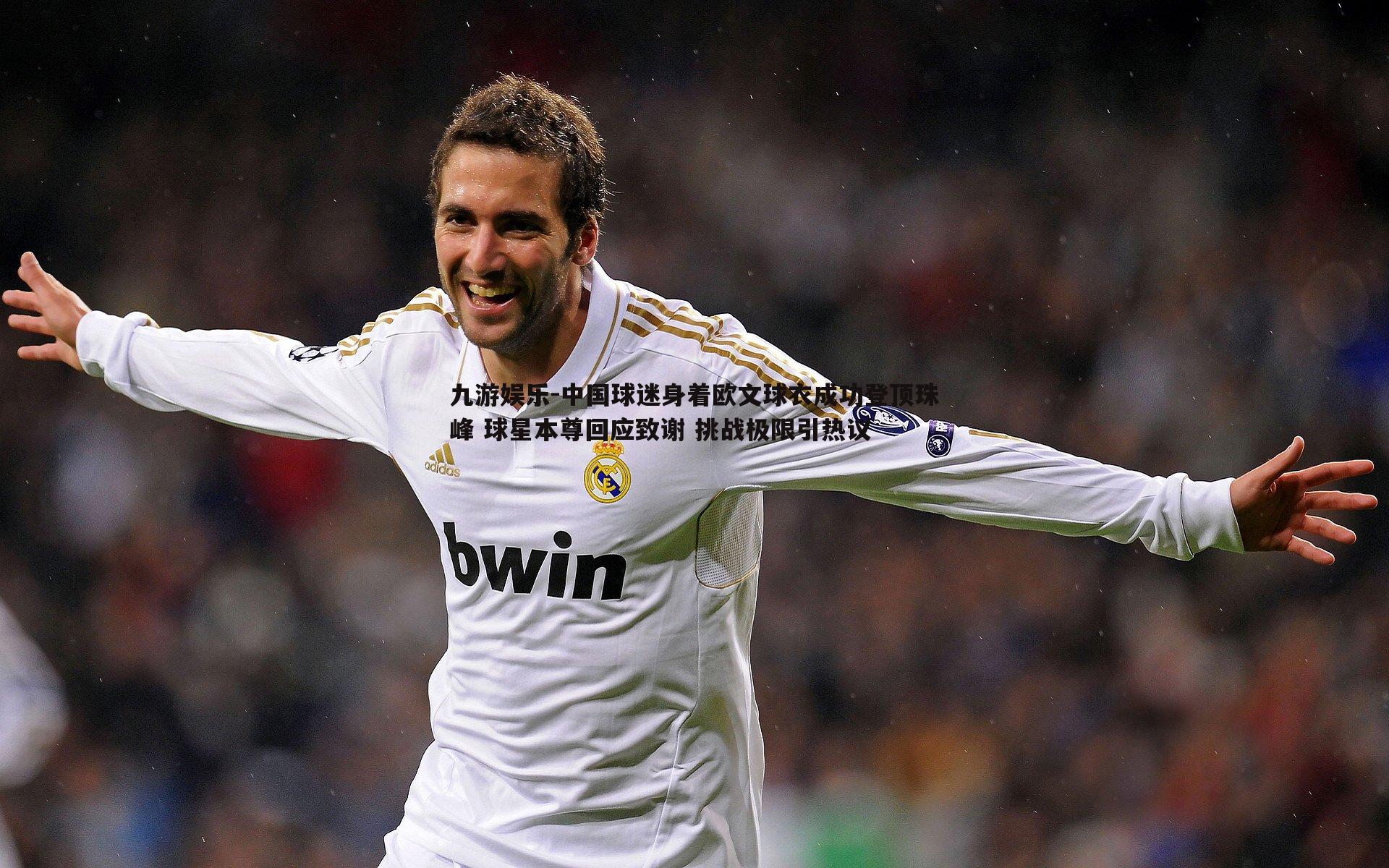 中国球迷身着欧文球衣成功登顶珠峰 球星本尊回应致谢 挑战极限引热议