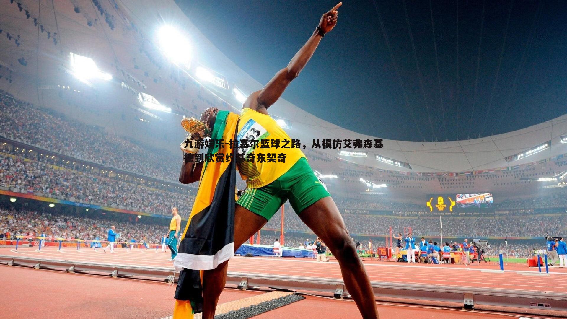 拉塞尔篮球之路,从模仿艾弗森基德到欣赏约基奇东契奇