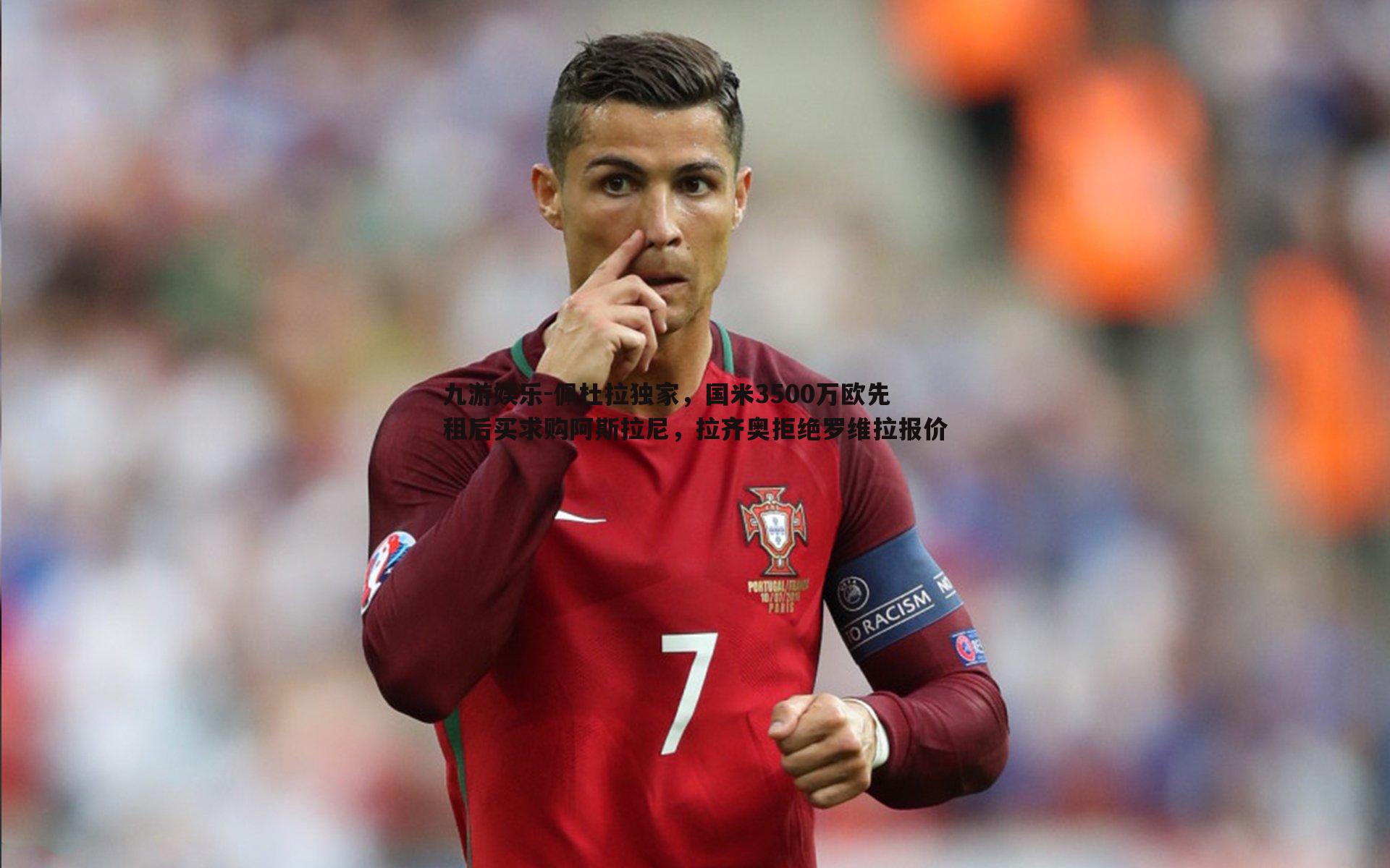 佩杜拉独家，国米3500万欧先租后买求购阿斯拉尼，拉齐奥拒绝罗维拉报价