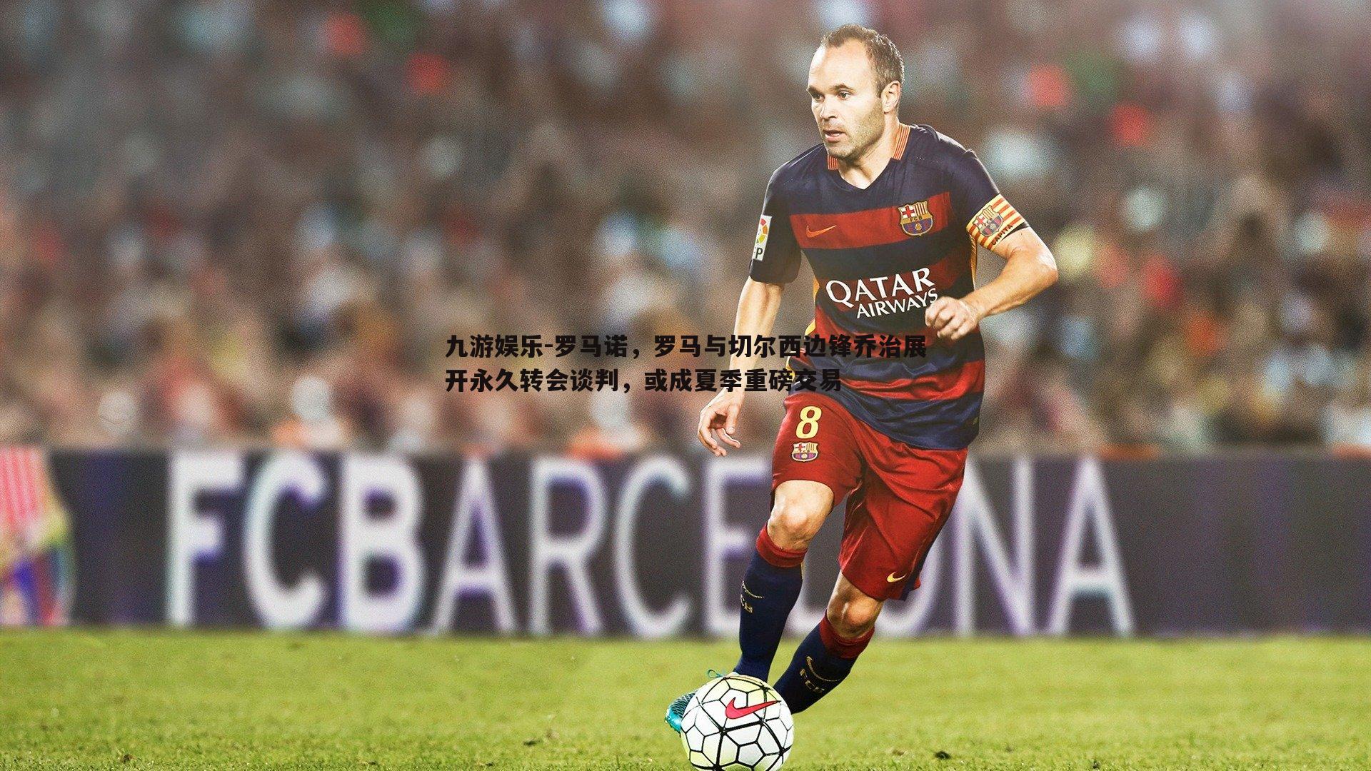 罗马诺,罗马与切尔西边锋乔治展开永久转会谈判,或成夏季重磅交易