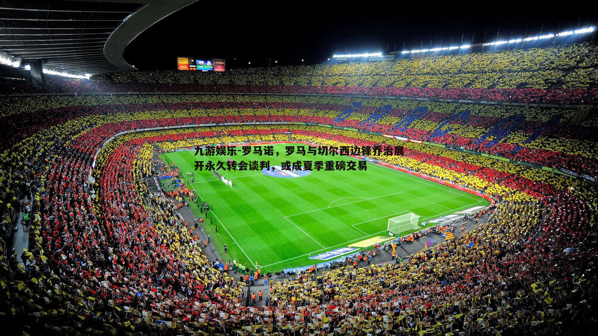 罗马诺,罗马与切尔西边锋乔治展开永久转会谈判,或成夏季重磅交易