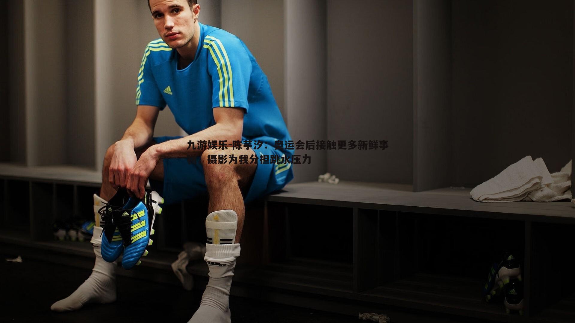 陈芋汐：奥运会后接触更多新鲜事物，摄影为我分担跳水压力