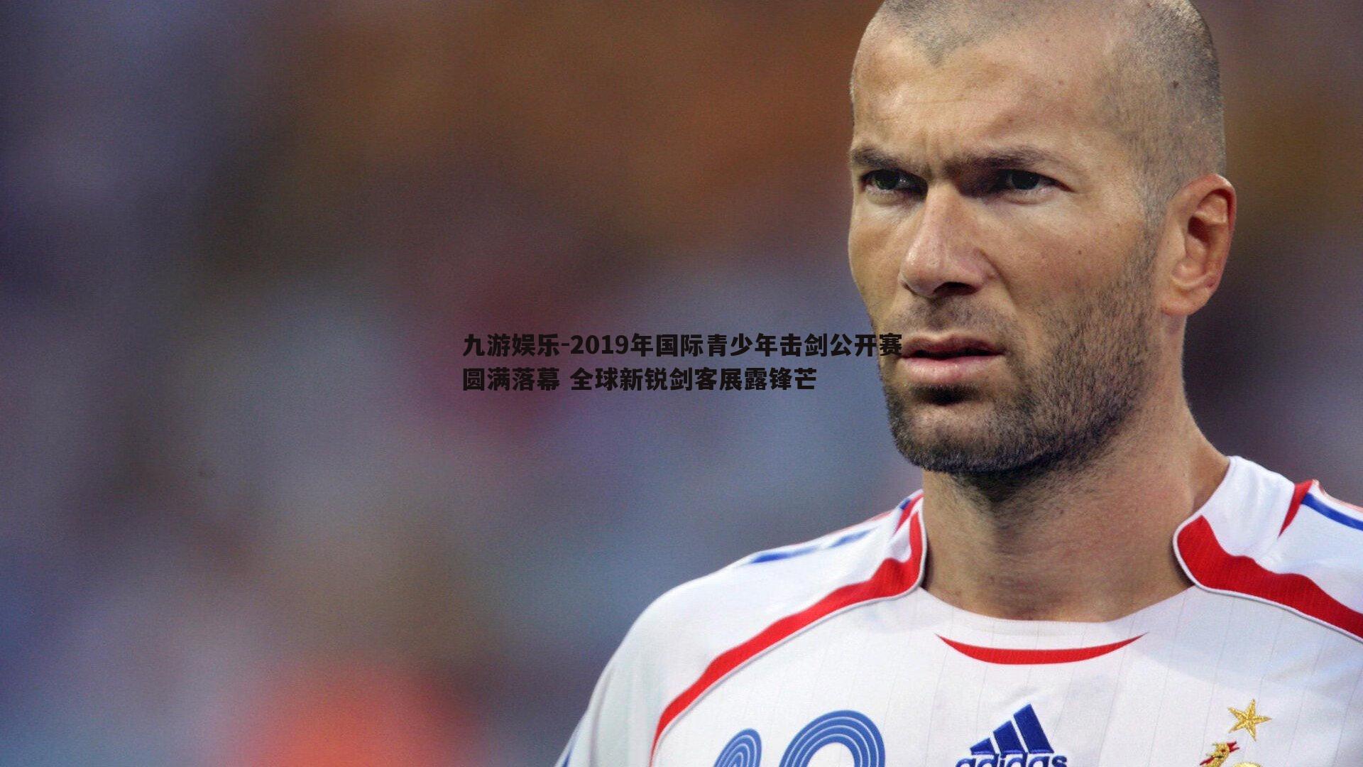 2019年国际青少年击剑公开赛圆满落幕 全球新锐剑客展露锋芒