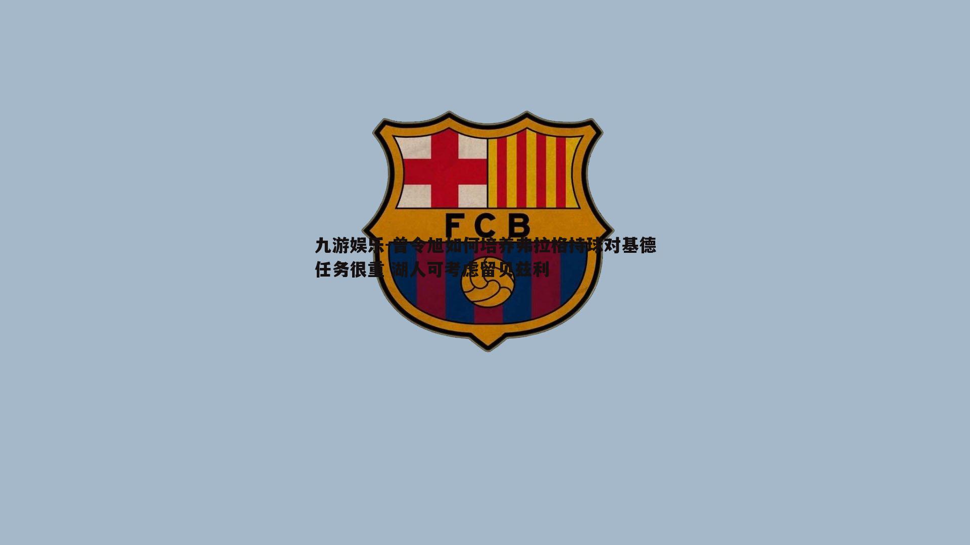 曾令旭如何培养弗拉格持球对基德任务很重 湖人可考虑留贝兹利