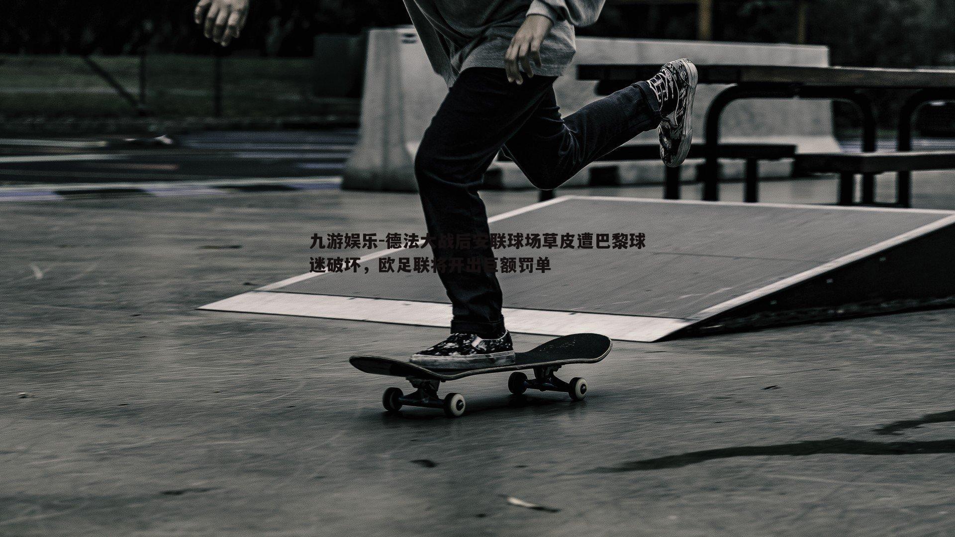 德法大战后安联球场草皮遭巴黎球迷破坏，欧足联将开出巨额罚单