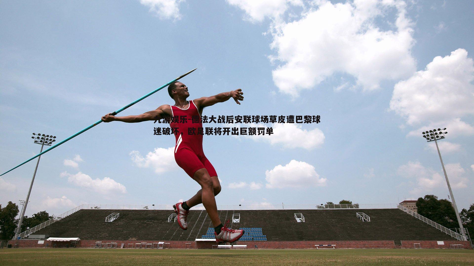 德法大战后安联球场草皮遭巴黎球迷破坏，欧足联将开出巨额罚单