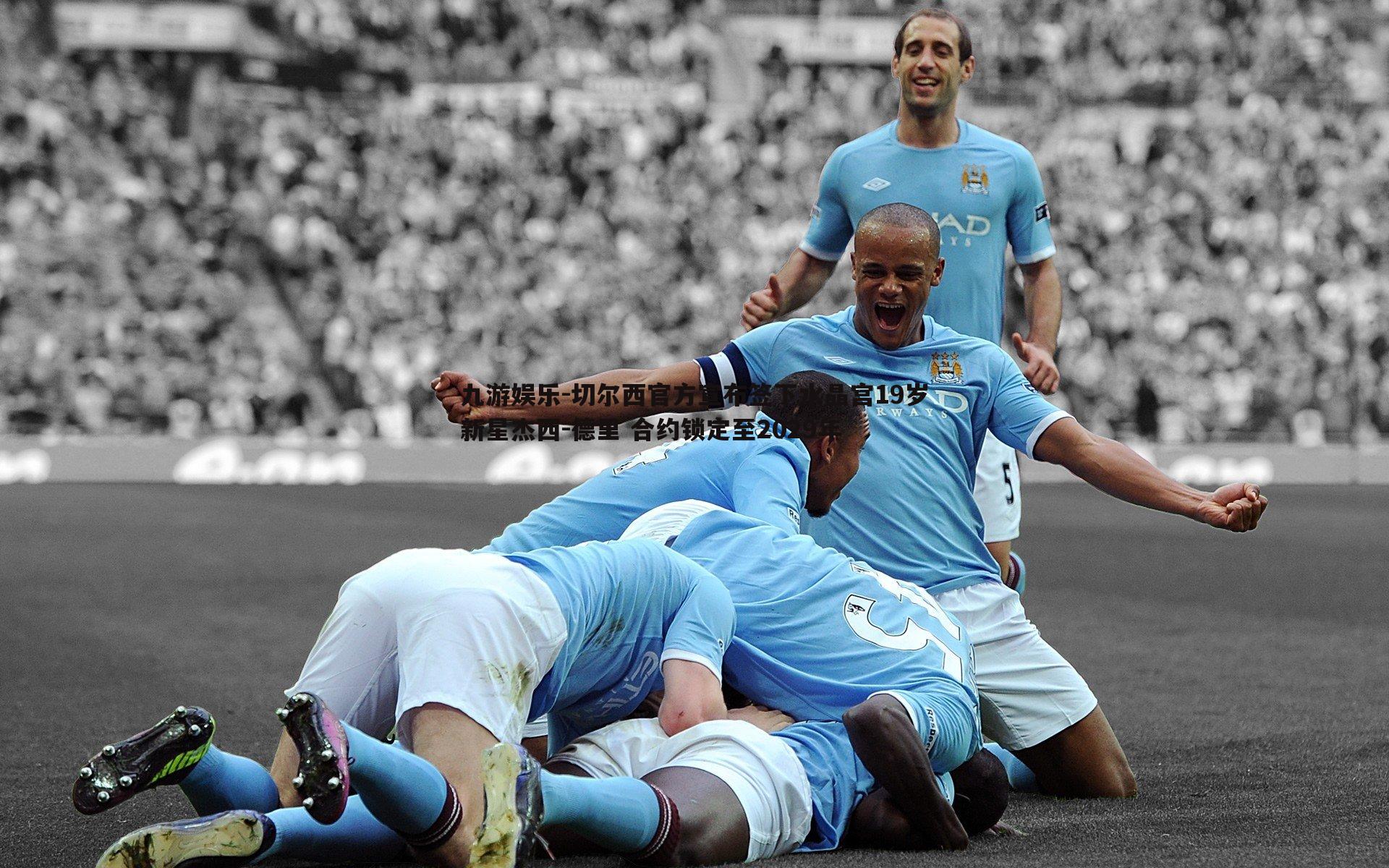 切尔西官方宣布签下水晶宫19岁新星杰西-德里 合约锁定至2029年